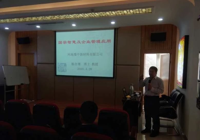 颍川新材料企业文化的建设培训—国学智慧及企业管理应用(图1)
