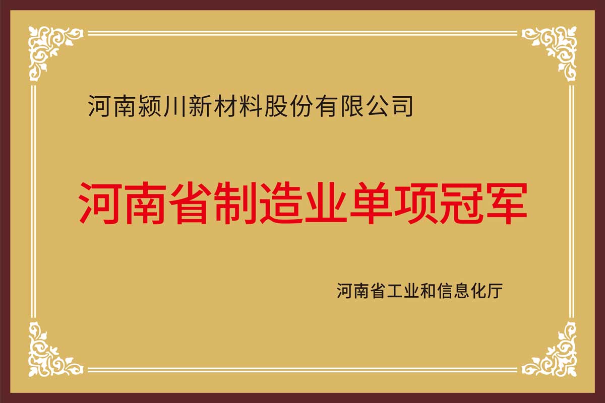 河南省制造业单项冠军